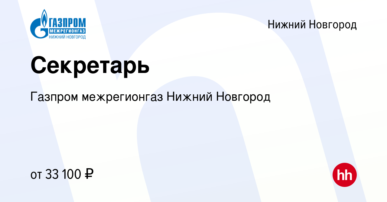 Вакансия Секретарь в Нижнем Новгороде, работа в компании Газпром  межрегионгаз Нижний Новгород (вакансия в архиве c 1 марта 2023)