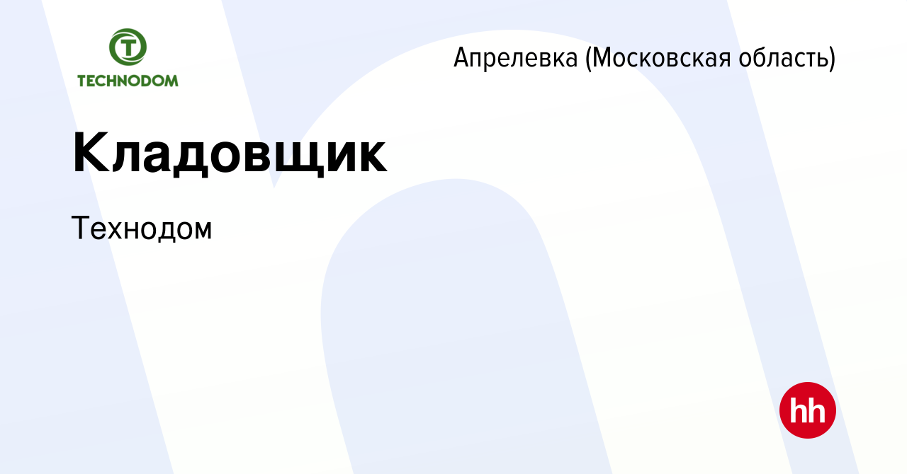 Вакансия Кладовщик в Апрелевке, работа в компании Технодом (вакансия в  архиве c 23 августа 2023)