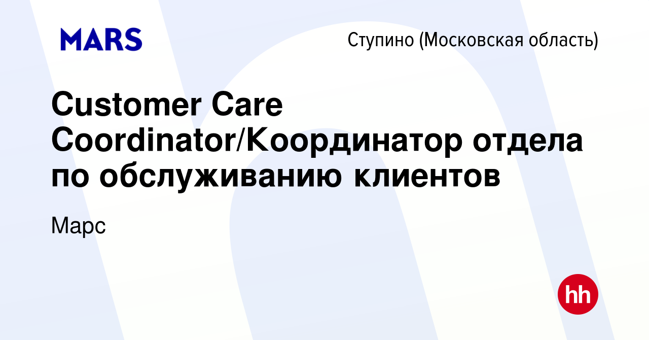 Вакансия Customer Care Coordinator/Координатор отдела по обслуживанию  клиентов в Ступино, работа в компании Марс (вакансия в архиве c 1 марта  2023)