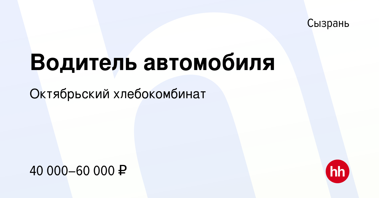 Вакансия Водитель автомобиля в Сызрани, работа в компании Октябрьский  хлебокомбинат (вакансия в архиве c 1 марта 2023)