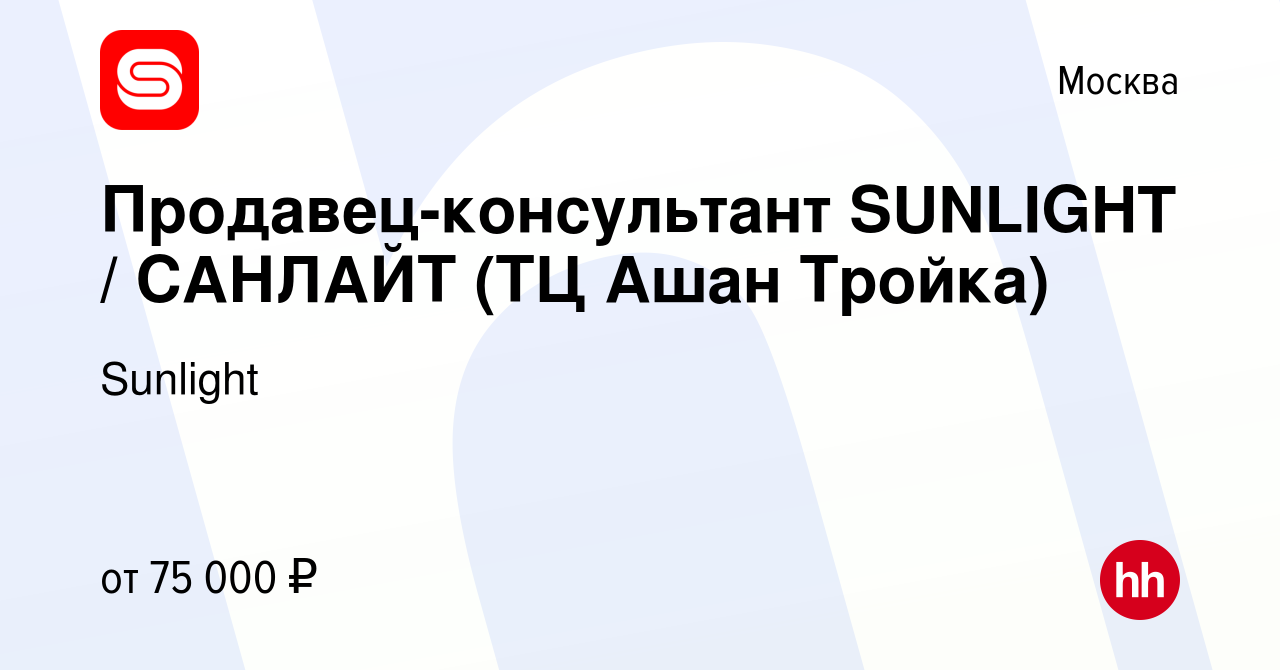 Вакансия Продавец-консультант SUNLIGHT / САНЛАЙТ (ТЦ Ашан Тройка) в Москве,  работа в компании Sunlight (вакансия в архиве c 22 июня 2023)