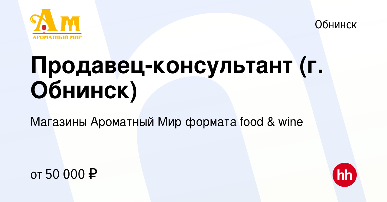 Вакансия Продавец-консультант (г. Обнинск) в Обнинске, работа в компании  Магазины Ароматный Мир формата food & wine (вакансия в архиве c 13 ноября  2023)