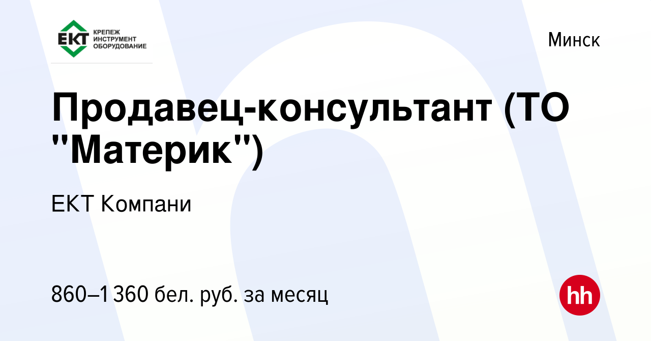 Вакансия Продавец-консультант (ТО 