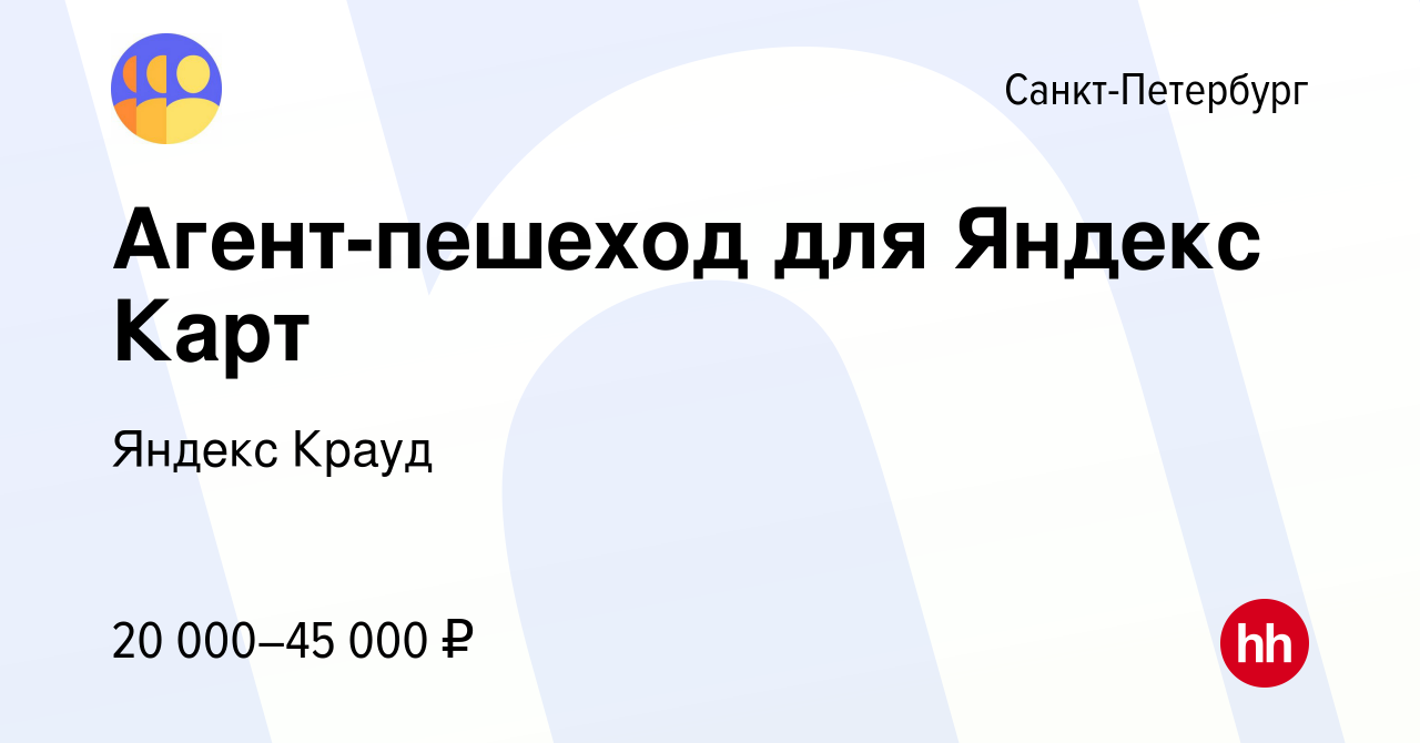 Вакансия Агент-пешеход для Яндекс Карт в Санкт-Петербурге, работа в  компании Яндекс Крауд (вакансия в архиве c 28 апреля 2023)