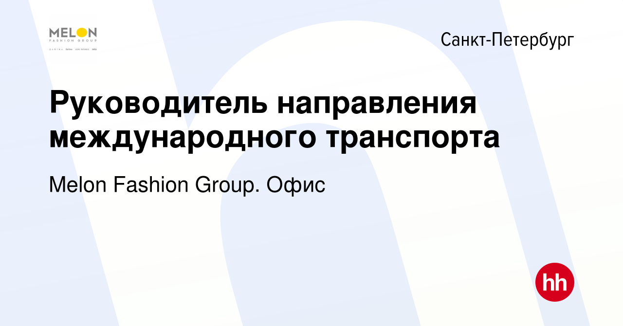 Вакансия Руководитель направления международного транспорта в  Санкт-Петербурге, работа в компании Melon Fashion Group. Офис (вакансия в  архиве c 4 октября 2023)