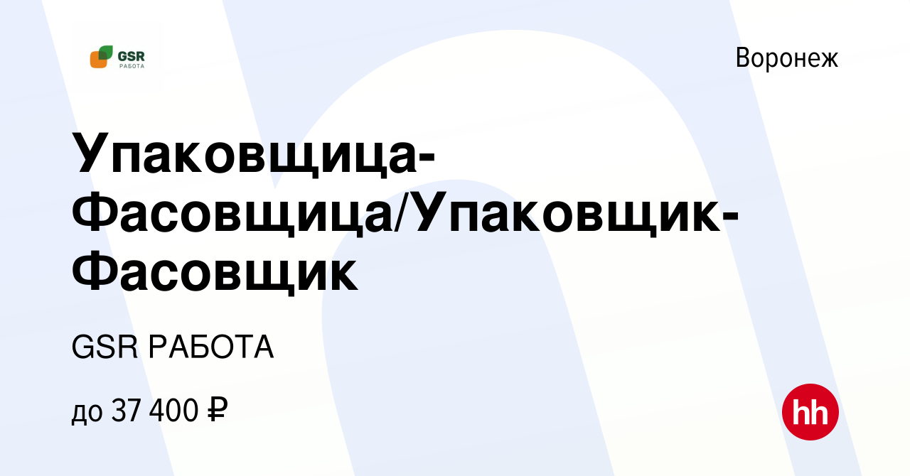 Вакансия Упаковщица-Фасовщица/Упаковщик-Фасовщик в Воронеже, работа в  компании GSR РАБОТА (вакансия в архиве c 20 марта 2023)