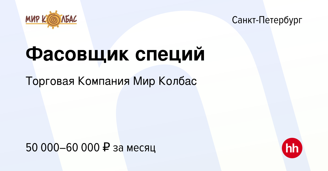 Вакансия Фасовщик специй в Санкт-Петербурге, работа в компании Торговая  Компания Мир Колбас (вакансия в архиве c 1 марта 2023)