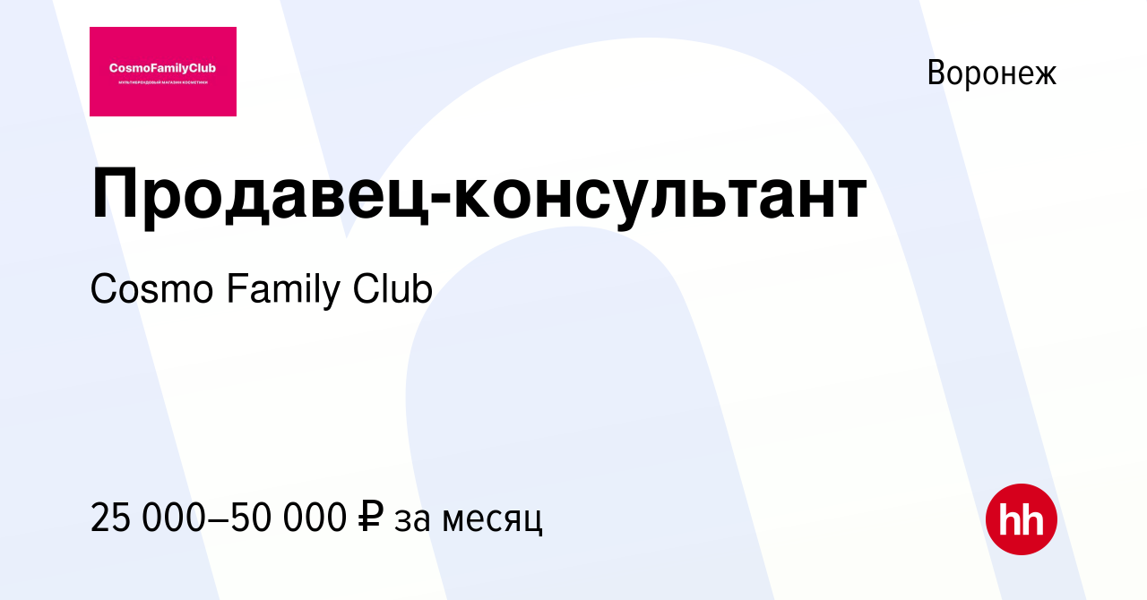 Вакансия Продавец-консультант в Воронеже, работа в компании Cosmo Family  Club (вакансия в архиве c 17 февраля 2023)