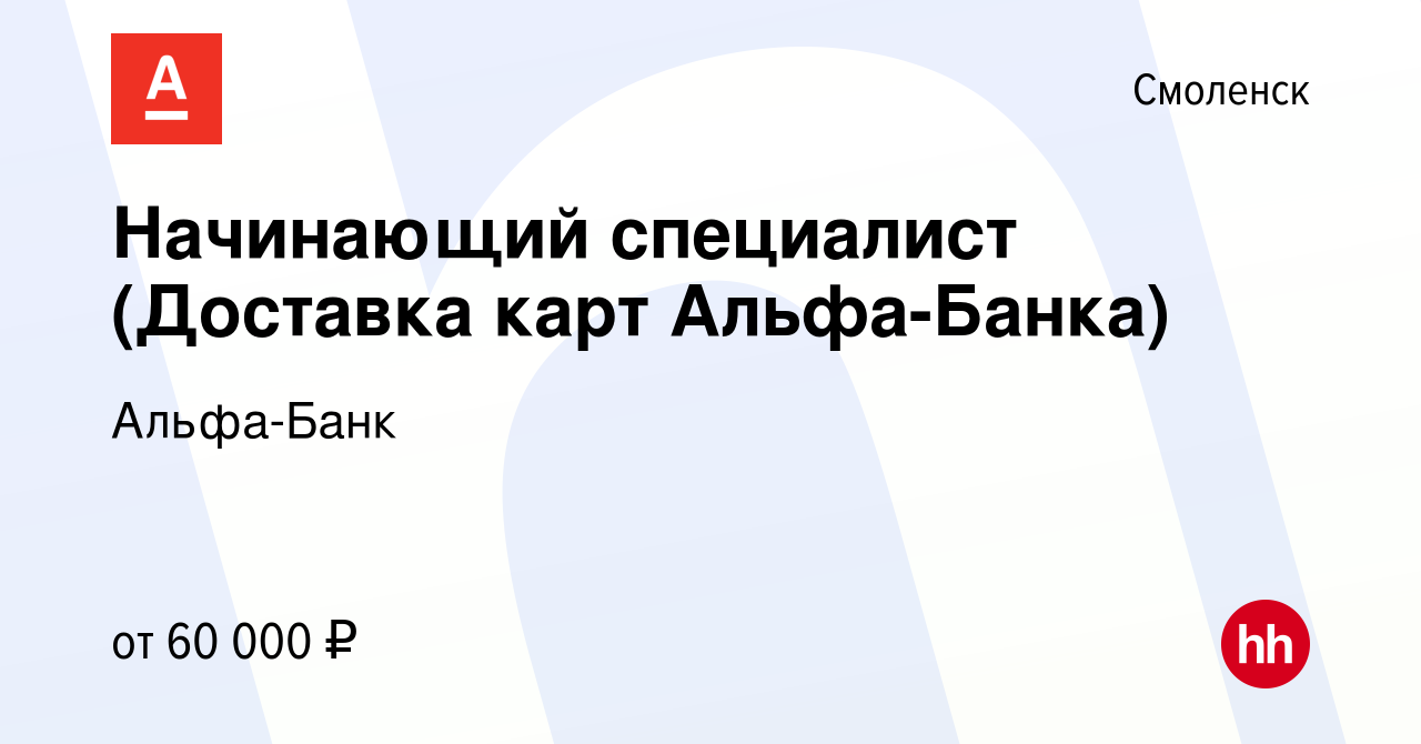 Вакансия Начинающий специалист (Доставка карт Альфа-Банка) в Смоленске,  работа в компании Альфа-Банк (вакансия в архиве c 29 марта 2023)