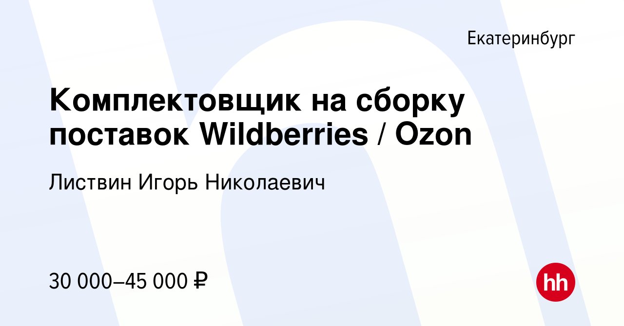 Вакансия Комплектовщик на сборку поставок Wildberries / Ozon в Екатеринбурге,  работа в компании Листвин Игорь Николаевич (вакансия в архиве c 2 марта  2023)