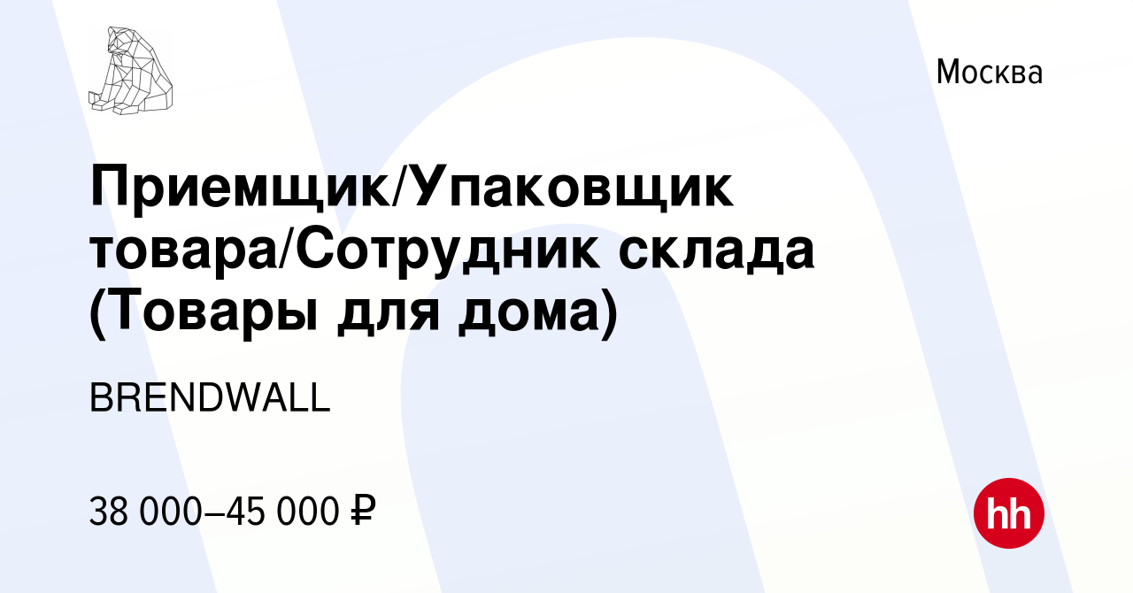 Вакансия Приемщик/Упаковщик товара/Сотрудник склада (Товары для дома) в  Москве, работа в компании BRENDWALL (вакансия в архиве c 2 марта 2023)