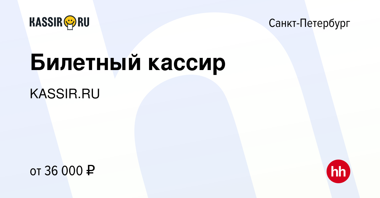 Вакансия Билетный кассир в Санкт-Петербурге, работа в компании KASSIR.RU  (вакансия в архиве c 28 февраля 2023)