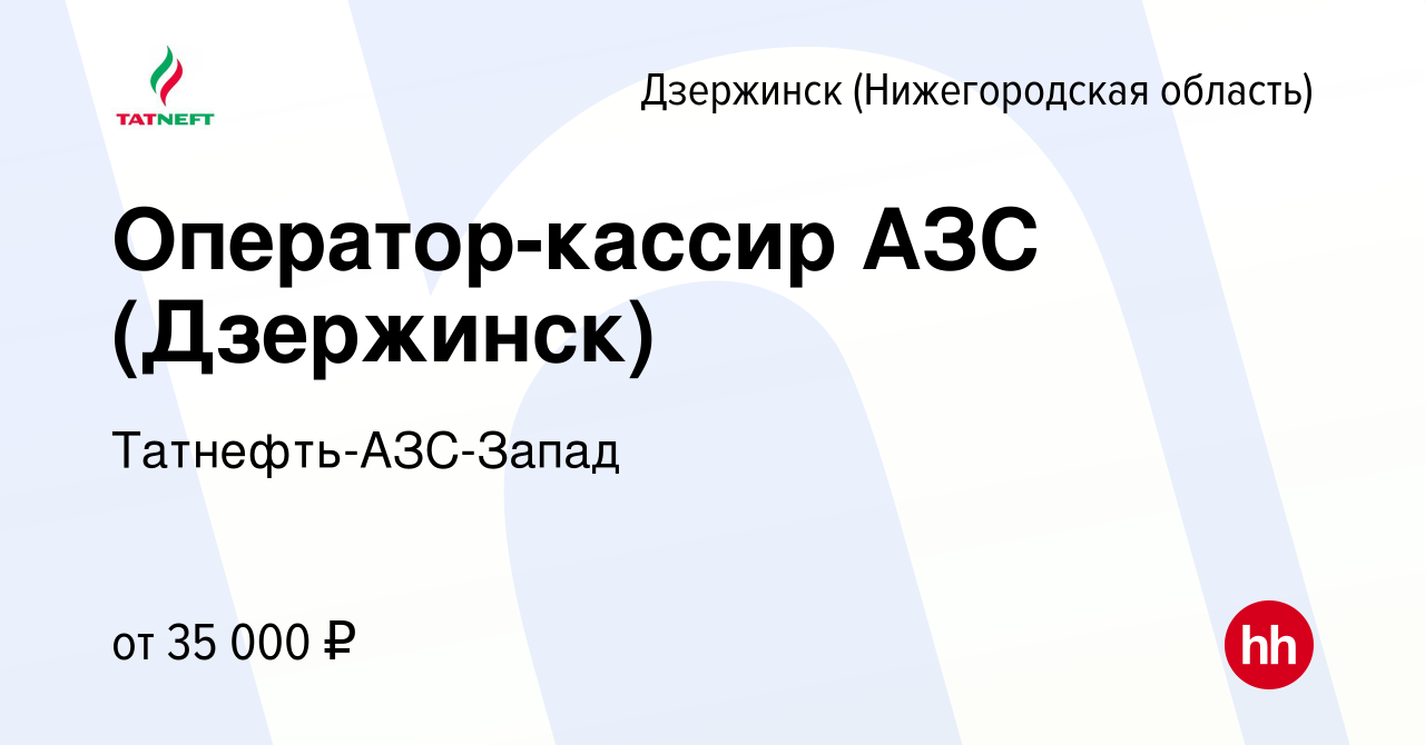 Вакансия Оператор-кассир АЗС (Дзержинск) в Дзержинске, работа в компании  Татнефть-АЗС-Запад (вакансия в архиве c 2 марта 2023)