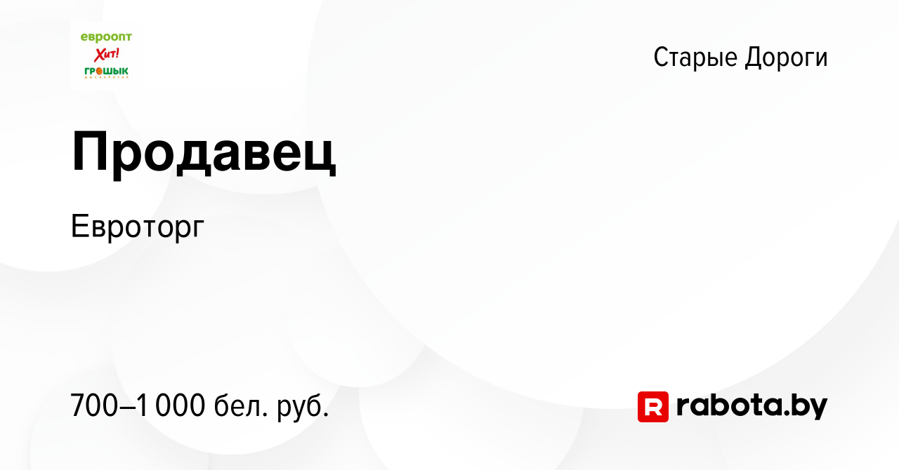 Вакансия Продавец в Старых Дорогах, работа в компании Евроторг (вакансия в  архиве c 6 января 2024)