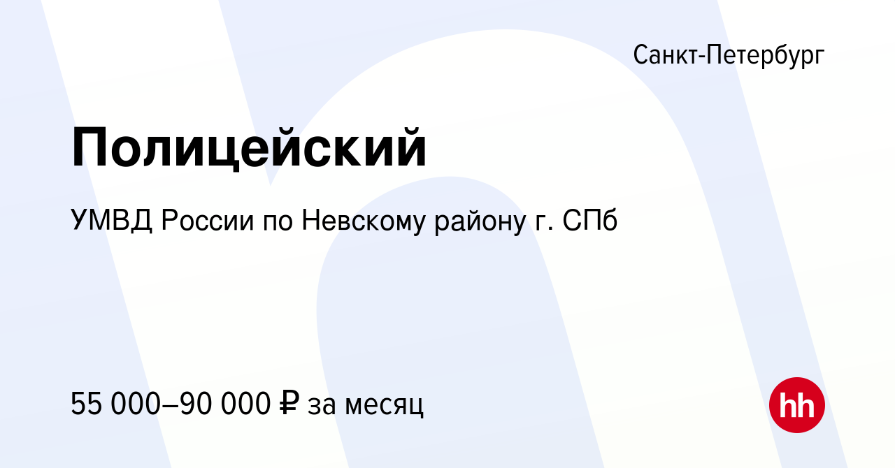 Вакансия Полицейский в Санкт-Петербурге, работа в компании УМВД России по  Невскому району г. СПб (вакансия в архиве c 6 сентября 2023)