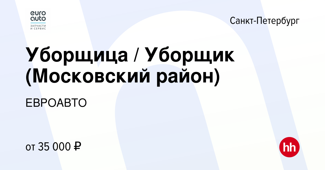 Вакансия Уборщица / Уборщик (Московский район) в Санкт-Петербурге, работа в  компании ЕВРОАВТО (вакансия в архиве c 14 марта 2023)