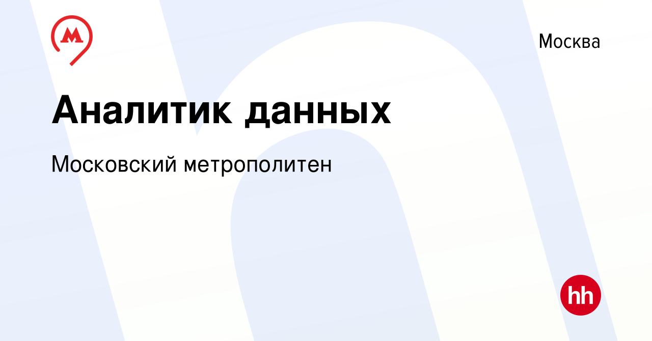 Вакансия Аналитик данных в Москве, работа в компании Московский метрополитен  (вакансия в архиве c 2 марта 2023)