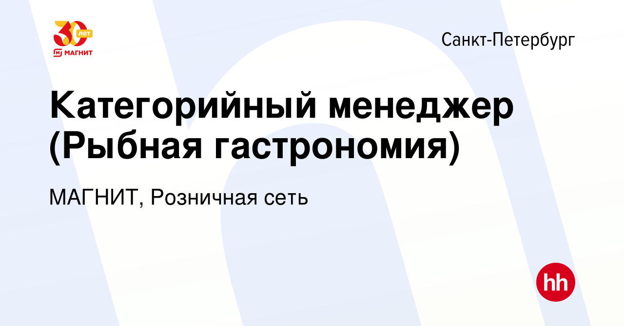 Вакансия Категорийный менеджер ультрасвежие продовольственные товары в  Санкт-Петербурге, работа в компании МАГНИТ, Розничная сеть