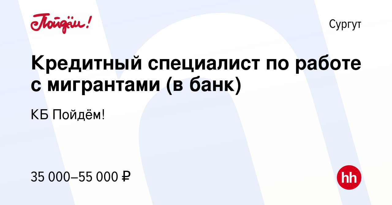 Вакансия Кредитный специалист по работе с мигрантами (в банк) в Сургуте,  работа в компании КБ Пойдём! (вакансия в архиве c 26 апреля 2023)