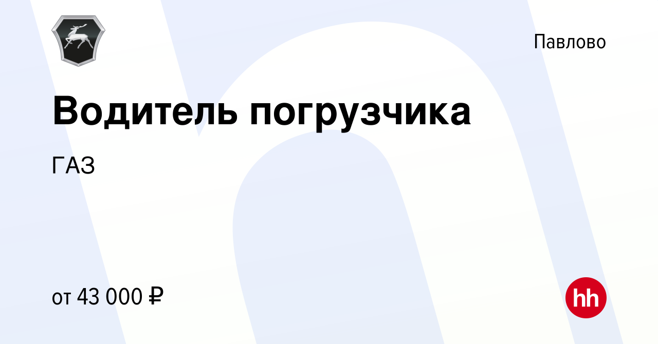 Вакансия Водитель погрузчика в Павлово, работа в компании ГАЗ (вакансия в  архиве c 2 марта 2023)