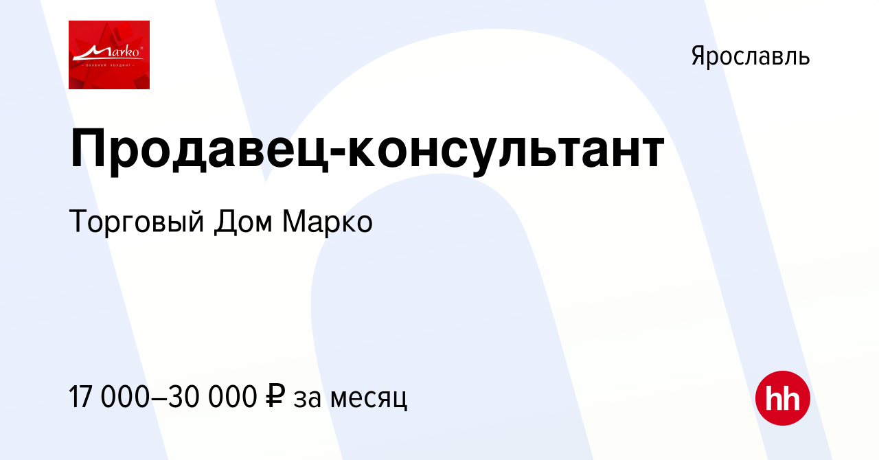 Вакансия Продавец-консультант в Ярославле, работа в компании Торговый Дом  Марко (вакансия в архиве c 2 марта 2023)