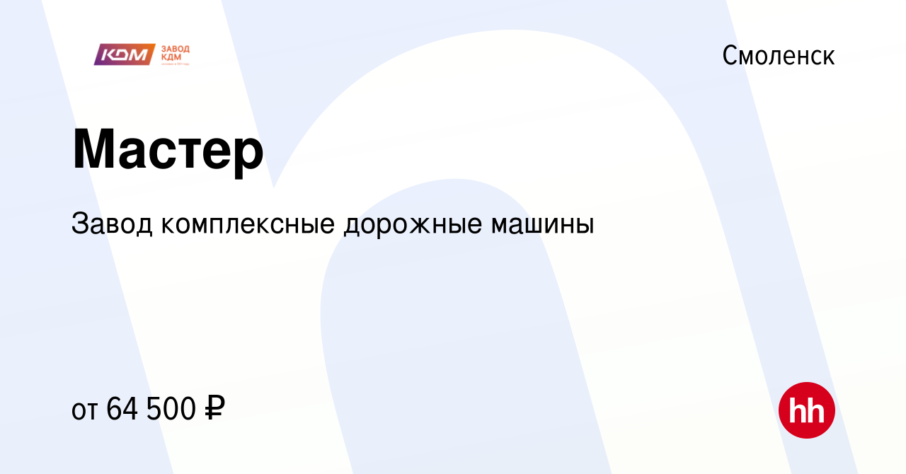 Вакансия Мастер в Смоленске, работа в компании Завод комплексные дорожные  машины (вакансия в архиве c 7 марта 2023)