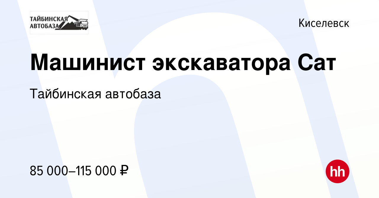 Вакансия Машинист экскаватора Сат в Киселевске, работа в компании  Тайбинская автобаза (вакансия в архиве c 2 марта 2023)