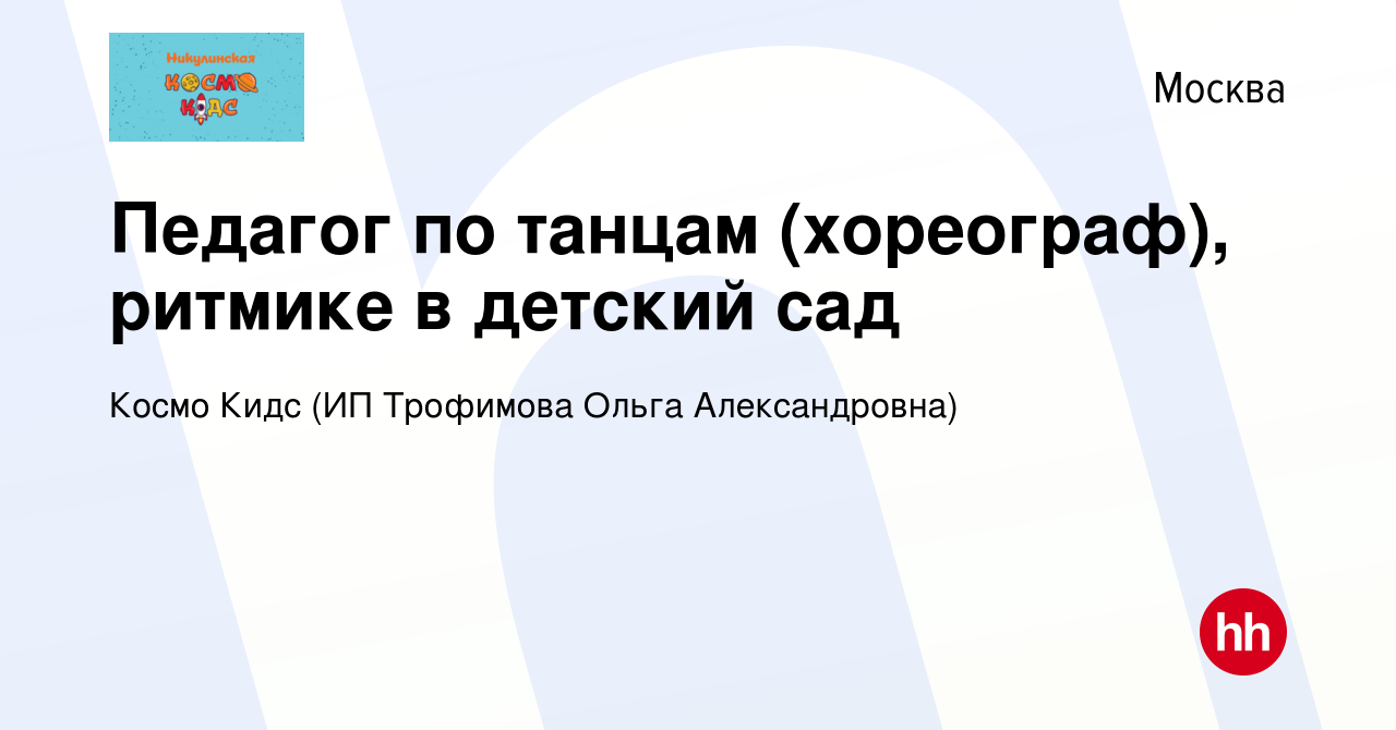 Вакансия Педагог по танцам (хореограф), ритмике в детский сад в Москве,  работа в компании Космо Кидс (ИП Трофимова Ольга Александровна) (вакансия в  архиве c 2 марта 2023)