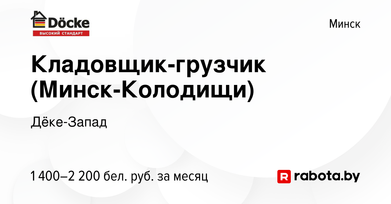 Вакансия Кладовщик-грузчик (Минск-Колодищи) в Минске, работа в компании  Дёке-Запад (вакансия в архиве c 2 марта 2023)