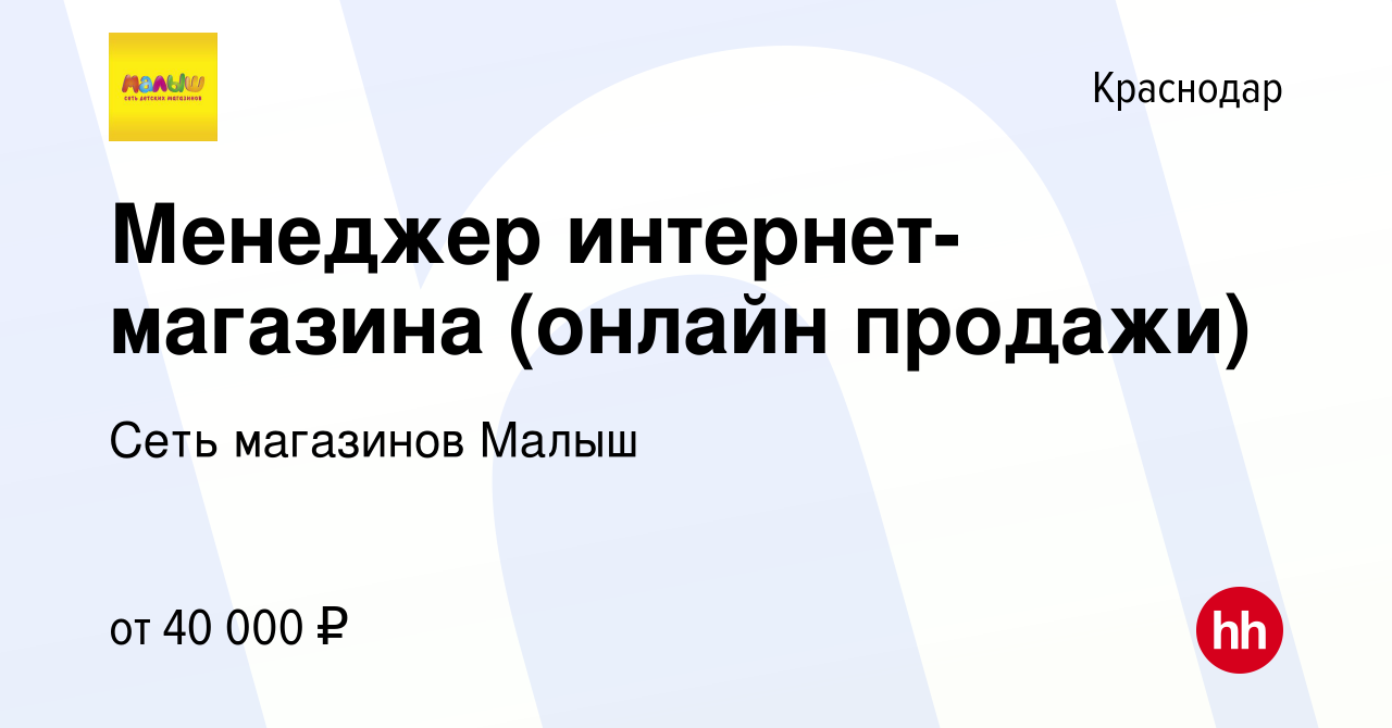 Вакансия Менеджер интернет-магазина (онлайн продажи) в Краснодаре, работа в  компании Сеть магазинов Малыш (вакансия в архиве c 20 августа 2023)