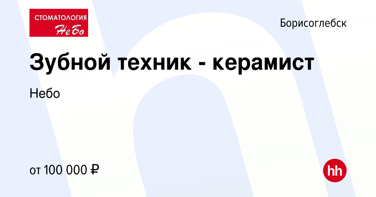 Вакансия Зубной техник - керамист в Борисоглебске, работа в компании Небо  (вакансия в архиве c 2 марта 2023)