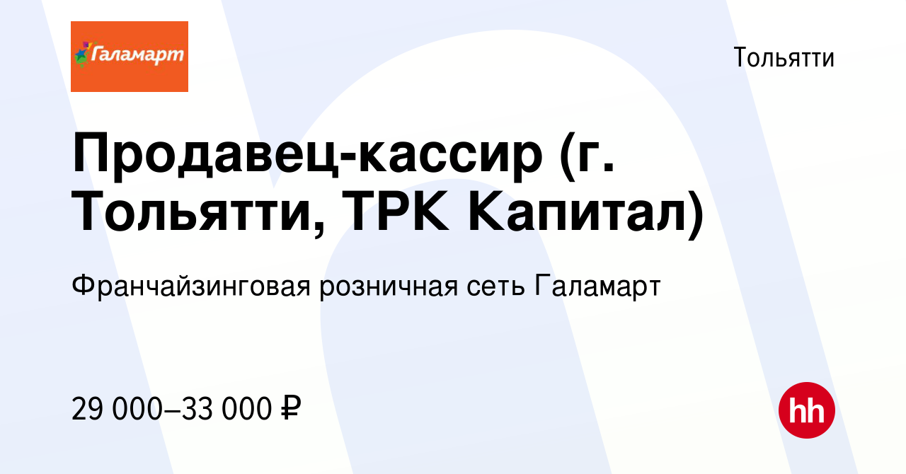 Вакансия Продавец-кассир (г. Тольятти, ТРК Капитал) в Тольятти, работа в  компании Франчайзинговая розничная сеть Галамарт (вакансия в архиве c 8  февраля 2023)