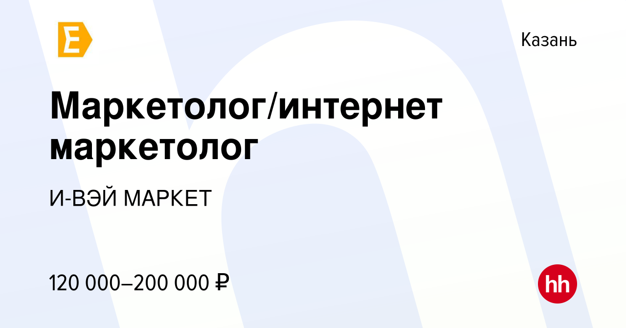 Вакансия Маркетолог/интернет маркетолог в Казани, работа в компании И-ВЭЙ  МАРКЕТ (вакансия в архиве c 2 марта 2023)