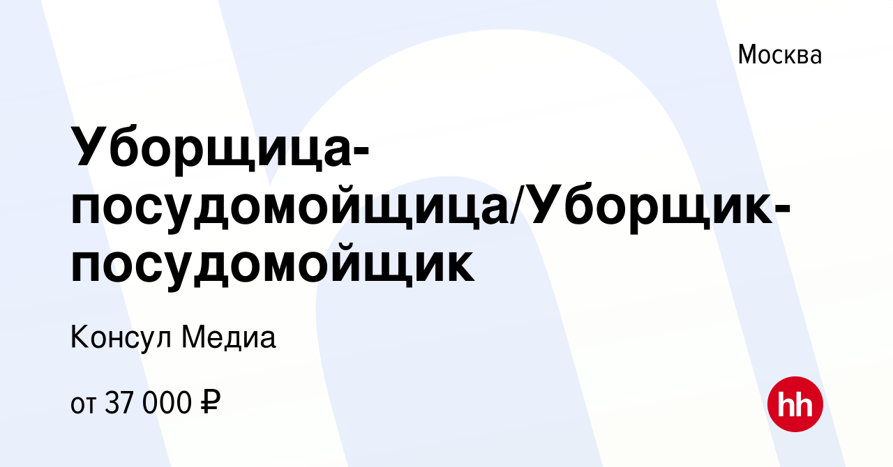 Вакансия Уборщица-посудомойщица/Уборщик-посудомойщик в Москве, работа в