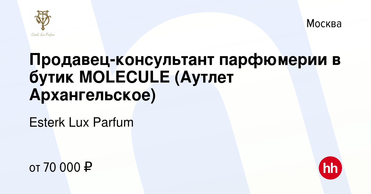 Вакансия Продавец-консультант парфюмерии в бутик MOLECULE (Аутлет  Архангельское) в Москве, работа в компании Esterk Lux Parfum (вакансия в  архиве c 21 марта 2023)