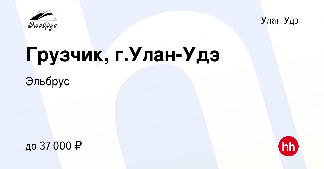 Вакансия Грузчик, г.Улан-Удэ в Улан-Удэ, работа в компании Эльбрус  (вакансия в архиве c 15 января 2024)