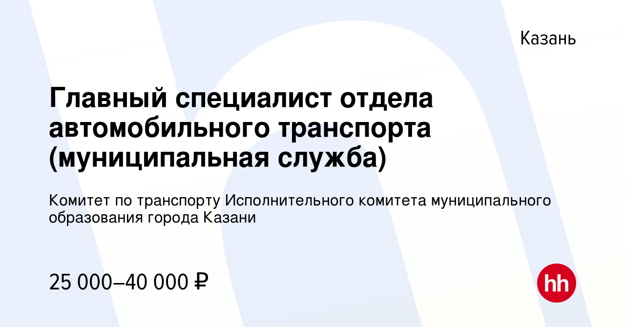 Вакансия Главный специалист отдела автомобильного транспорта (муниципальная  служба) в Казани, работа в компании Комитет по транспорту Исполнительного  комитета муниципального образования города Казани (вакансия в архиве c 2  марта 2023)