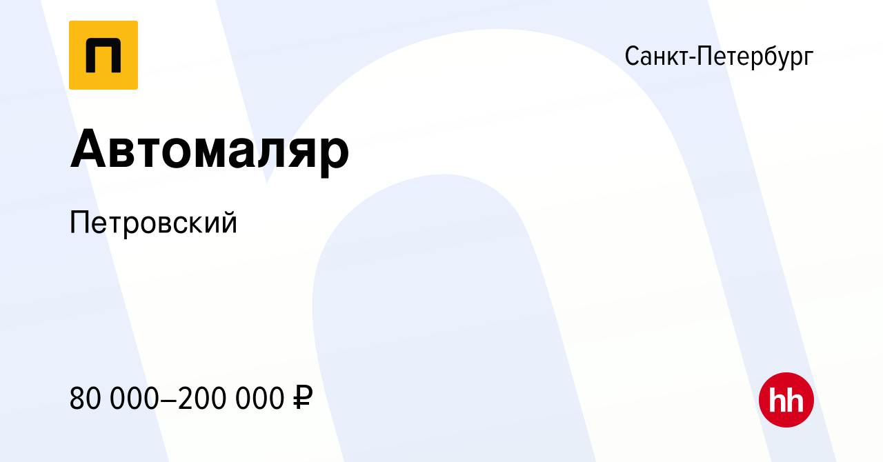 Вакансия Автомаляр в Санкт-Петербурге, работа в компании Петровский  (вакансия в архиве c 15 августа 2023)