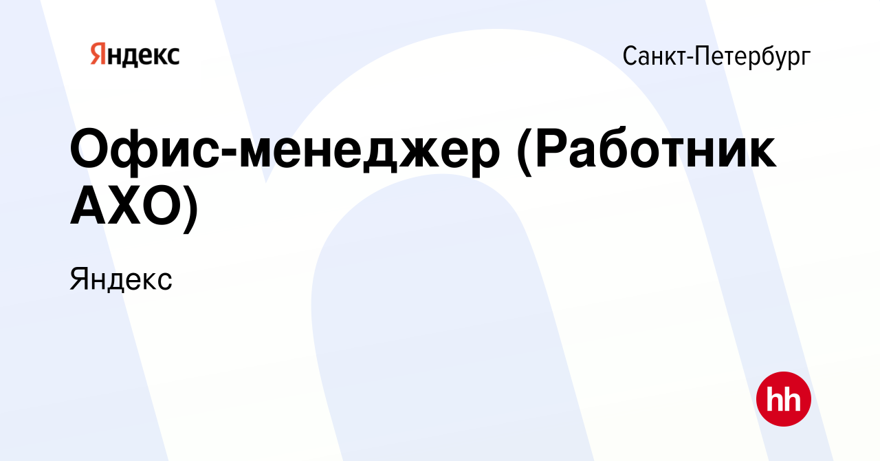 Вакансия Офис-менеджер (Работник АХО) в Санкт-Петербурге, работа в компании  Яндекс (вакансия в архиве c 2 марта 2023)