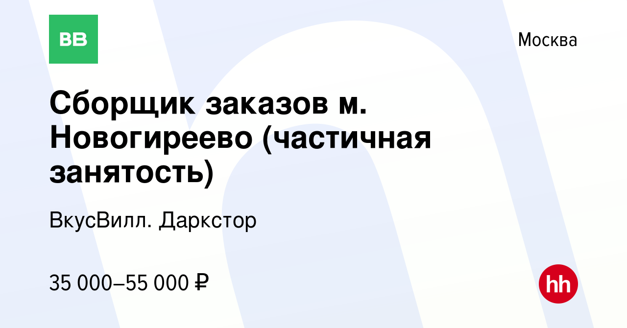 Вакансия Сборщик заказов м. Новогиреево (частичная занятость) в Москве,  работа в компании ВкусВилл. Даркстор