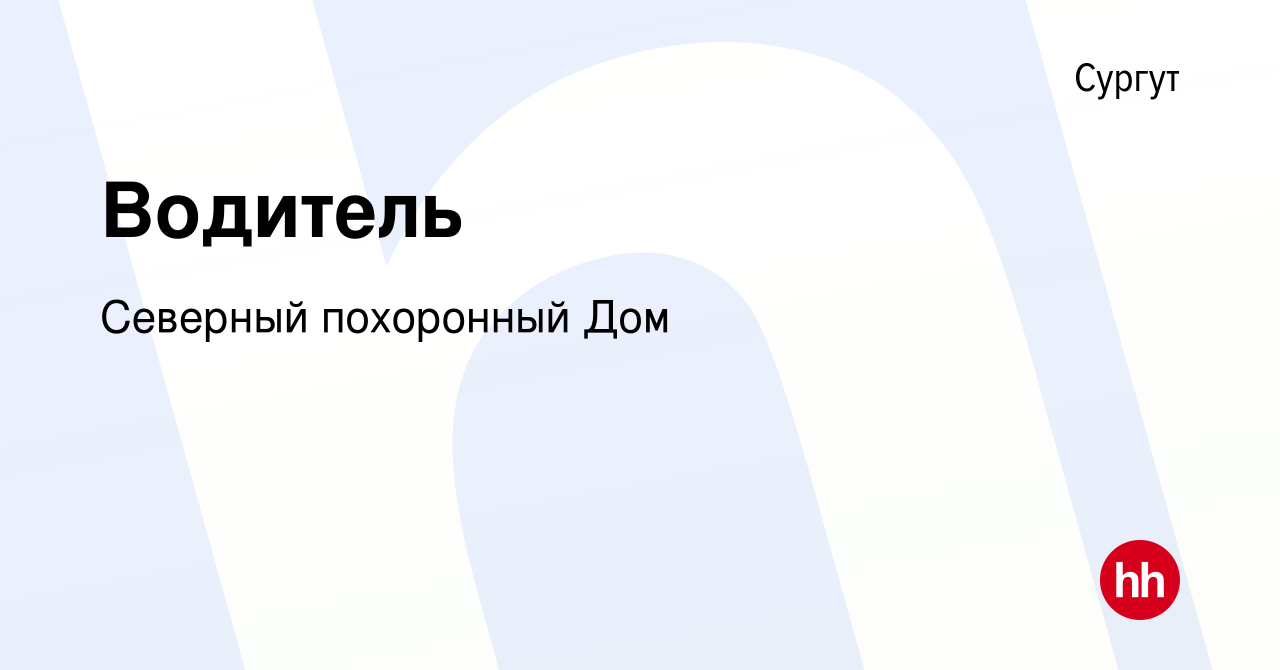 Вакансия Водитель в Сургуте, работа в компании Северный похоронный Дом  (вакансия в архиве c 2 марта 2023)