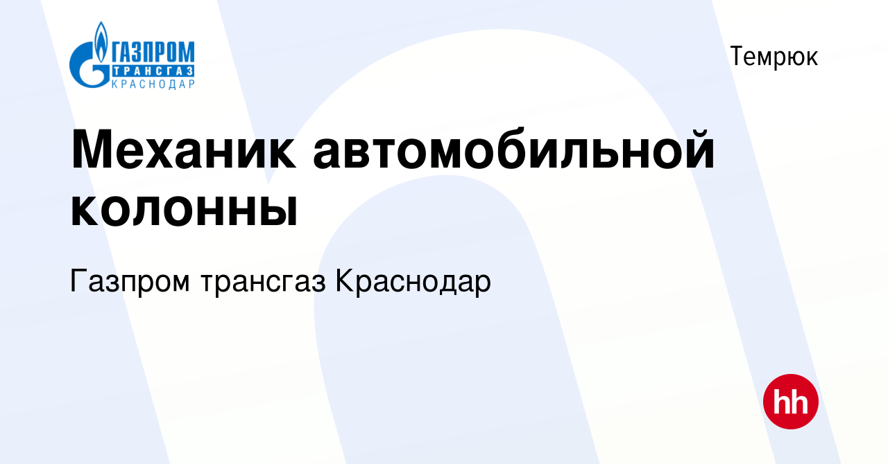 Вакансия Механик автомобильной колонны в Темрюке, работа в компании Газпром  трансгаз Краснодар (вакансия в архиве c 4 августа 2023)