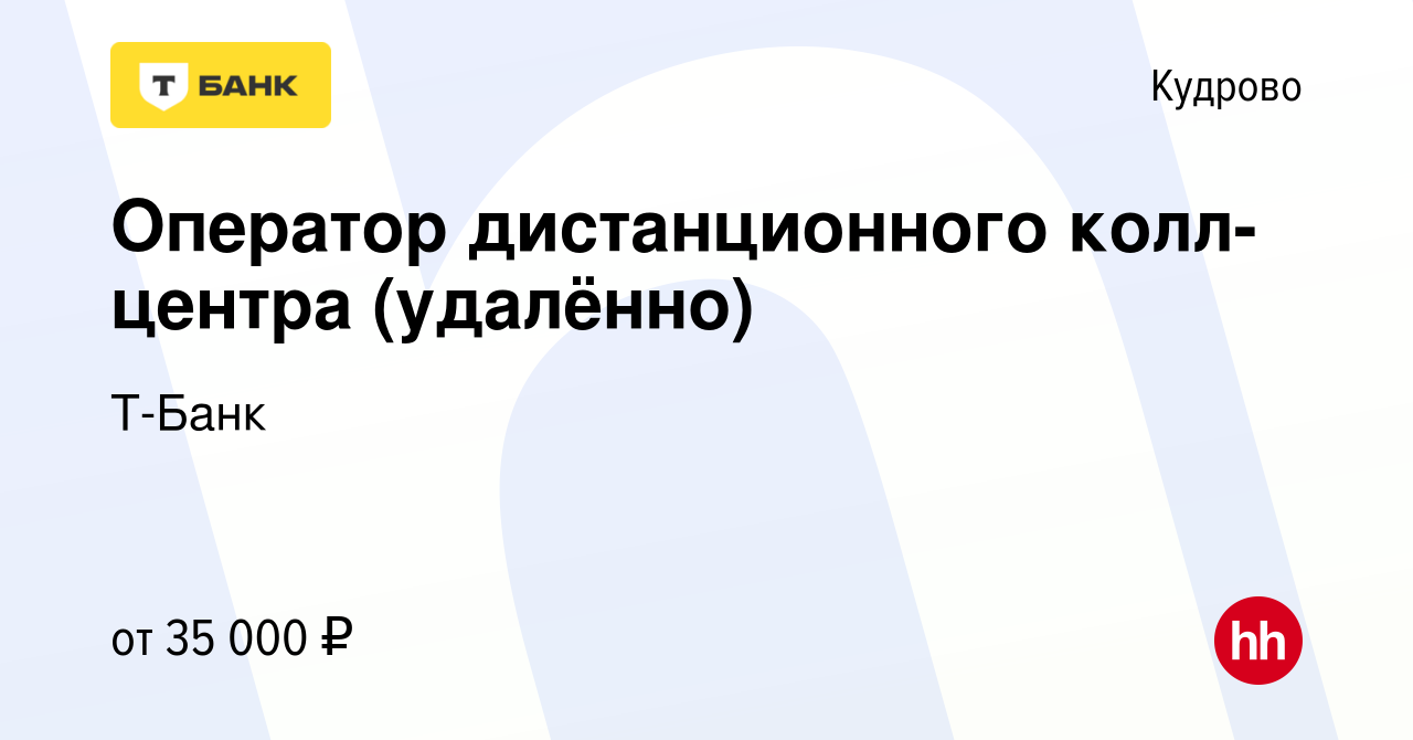 Вакансия Оператор дистанционного колл-центра (удалённо) в Кудрово, работа в  компании Тинькофф (вакансия в архиве c 15 июня 2023)