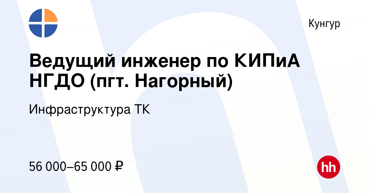 Вакансия Ведущий инженер по КИПиА НГДО (пгт. Нагорный) в Кунгуре, работа в  компании Инфраструктура ТК (вакансия в архиве c 1 апреля 2023)