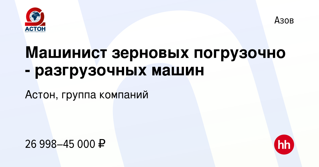 Вакансия Машинист зерновых погрузочно - разгрузочных машин в Азове, работа  в компании Астон, группа компаний (вакансия в архиве c 2 марта 2023)