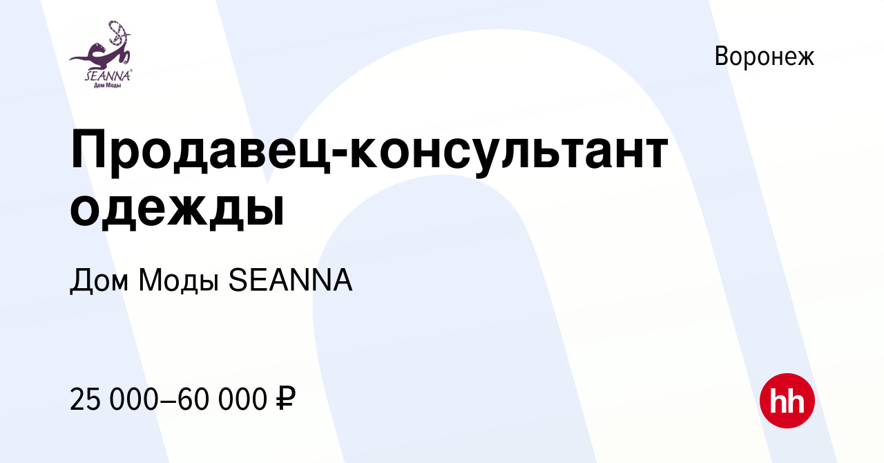 Вакансия Продавец-консультант одежды в Воронеже, работа в компании Дом Моды  SEANNA (вакансия в архиве c 2 марта 2023)