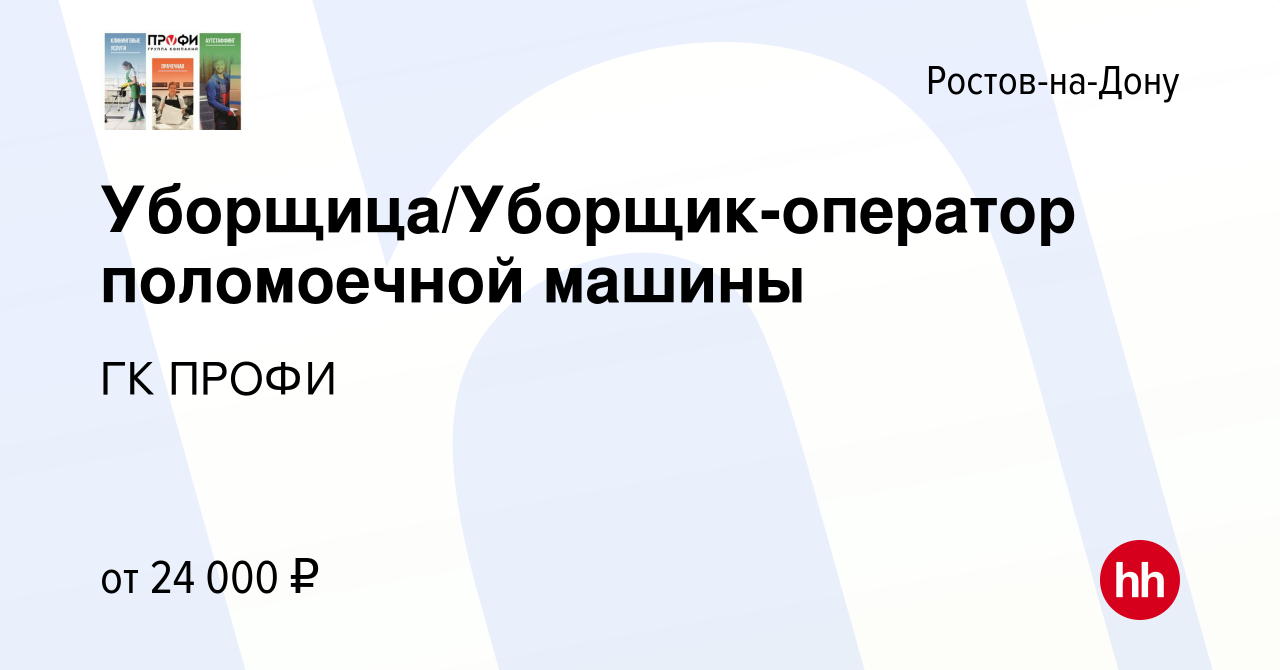 Вакансия Уборщица/Уборщик-оператор поломоечной машины в Ростове-на-Дону,  работа в компании ГК ПРОФИ (вакансия в архиве c 13 февраля 2023)