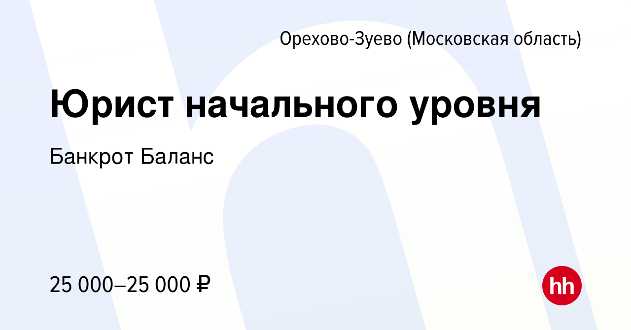 Вакансия Юрист начального уровня в Орехово-Зуево, работа в компании Банкрот  Баланс (вакансия в архиве c 2 марта 2023)