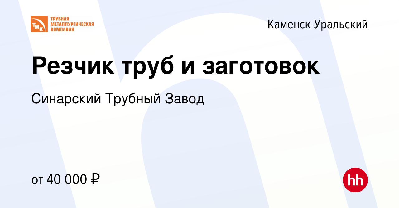 Вакансия Резчик труб и заготовок в Каменск-Уральском, работа в компании  Синарский Трубный Завод (вакансия в архиве c 31 мая 2023)