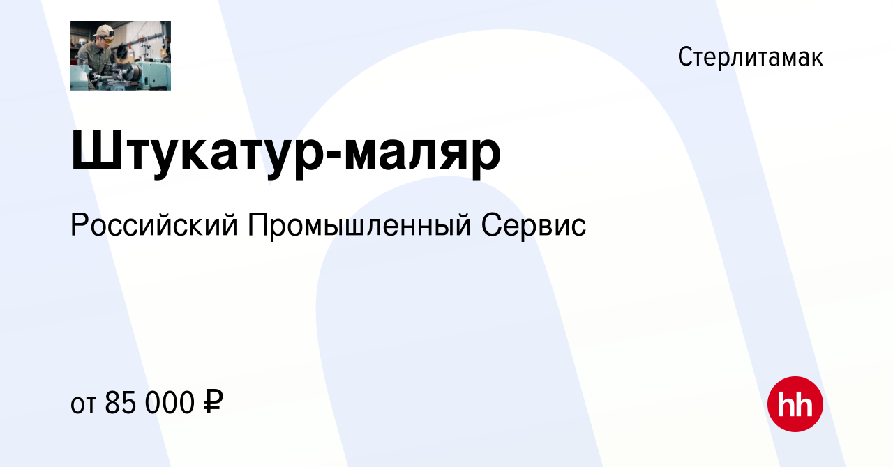 Вакансия Штукатур-маляр в Стерлитамаке, работа в компании Российский  Промышленный Сервис (вакансия в архиве c 7 марта 2023)